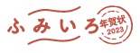 ふみいろ年賀状